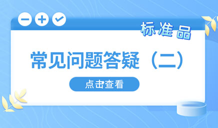 標(biāo)準(zhǔn)品常見問題答疑（二）