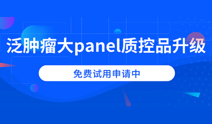 泛腫瘤大panel質(zhì)控品升級(jí)，免費(fèi)試用申請(qǐng)中